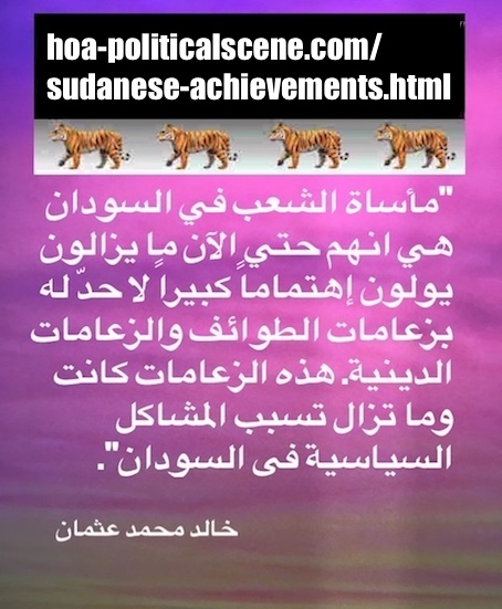 hoa-politicalscene.com/sudanese-achievements.html: Sudanese Achievements: تنفيذ سياسة سودانية. Khalid Mohammed Osman's political quotes in Arabic language. مقولة سياسية لخالد محمد عثمان. 