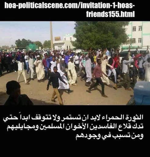 hoa-politicalscene.com/invitation-1-hoas-friends155.html: Invitation 1 HOAs Friends 155: ثورة الشعب السوداني في ديسمبر ٢٠١٨م في السودان Sudanese people's revolution in December 2018.