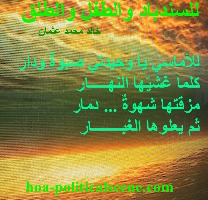 hoa-politicalscene.com - HOAs Animation Gallery: Couplet of political poetry from "For Sinbad, the Child and Parturition", by poet and journalist Khalid Mohammed Osman on colored sunset horizon.