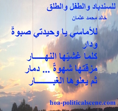 hoa-politicalscene.com - HOAs Animation Gallery: Couplet of political poetry from "For Sinbad, the Child and Parturition", by poet and journalist Khalid Mohammed Osman on sunset moment.