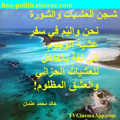 hoa-politicalscene.com - HOAs Animation Gallery: Couplet of poetry from "Revolutionary Evening Yearning", by poet and journalist Khalid Mohammed Osman on swamped islets.