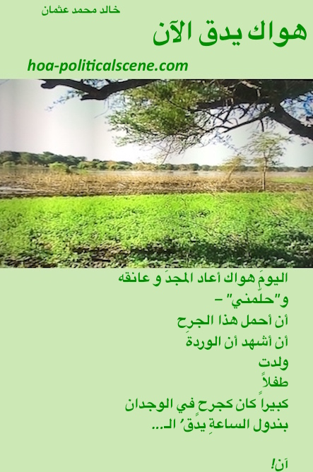 hoa-politicalscene.com/hoas-arabic-literature.html - HOAs Arabic Literature: "Your Love is Beating Now" by poet Khalid Mohammed Osman on the Dinder and Rahad Garden, Sudan.