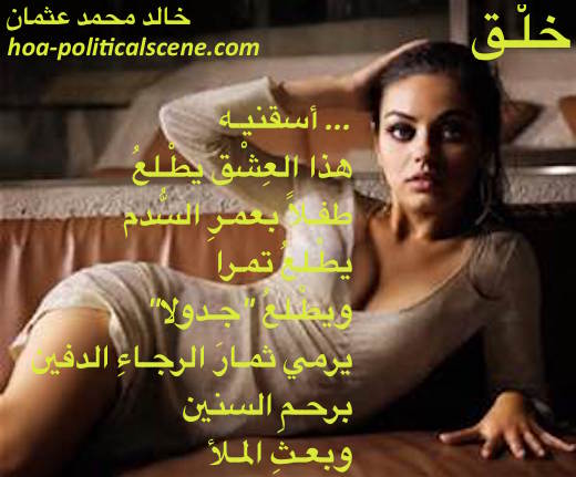 hoa-politicalscene.com/hoas-arabic-poetry.html - HOAs Arabic Poetry: Poem from "Creation" by poet and journalist Khalid Mohammed Osman on the exploding beauty of the cinema star Mila Kunis.