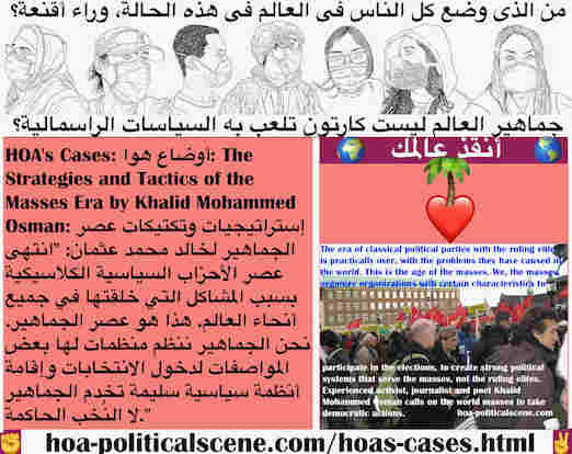 hoa-politicalscene.com/hoas-cases.html - HOA's Cases: أوضاع هوا: انتهى عصر الأحزاب السياسية الكلاسيكية بسبب المشاكل التي خلقتها في جميع أنحاء العالم. هذا هو عصر الجماهير