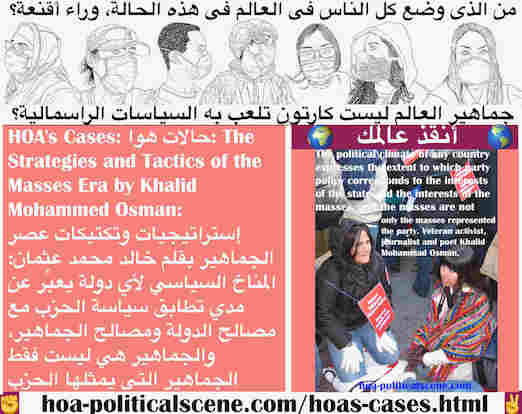 hoa-politicalscene.com/hoas-cases.html - HOA's Cases: حالات هوا: المناخ السياسي لأي دولة يعبِّر عن مدي تطابق سياسة الحزب مع مصالح الدولة ومصالح الجماهير، والجماهير ليست فقط الجماهير التي يمثلها الحزب