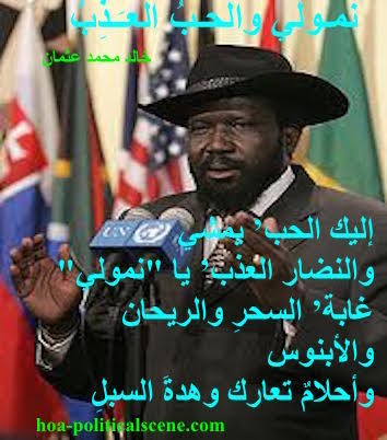 hoa-politicalscene.com - HOAs Design Gallery: Couplet of political poetry from "Nimoli and the Fresh Love", by poet and journalist Khalid Mohammed Osman designed on Salva Kiir's picture.