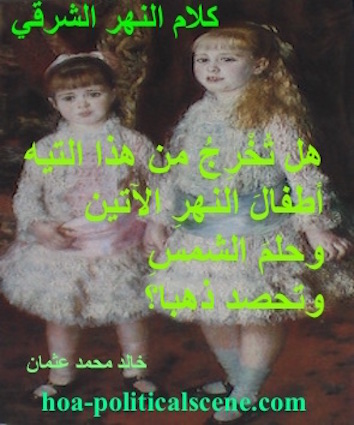 hoa-politicalscene.com - HOAs Gallery: Political poetry from "Speech of the Eastern River", by poet Khalid Mohammed Osman on Pierre Auguste Renoir's painting "Young Cahen d'Anvers Sisters".