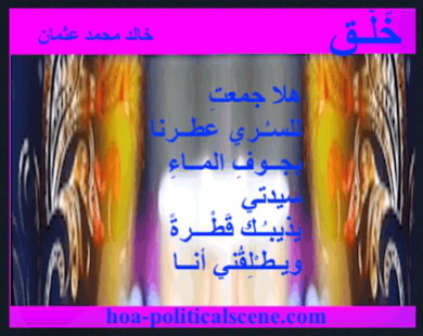hoa-politicalscene.com - HOAs Image Scripture: Couplet of poetry from "Creation", by poet and journalist Khalid Mohammed Osman on beautiful design with masks, frames and a candle.