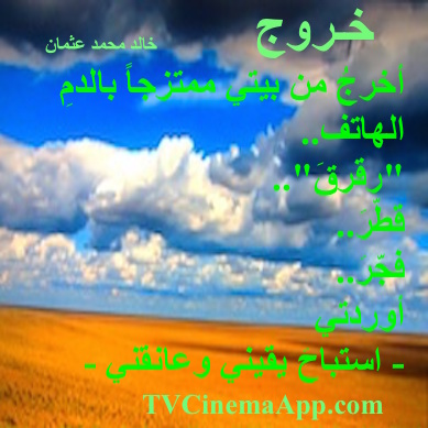 hoa-politicalscene.com - HOAs Image Scripture: Couplet of poetry from "Exodus", by poet and journalist Khalid Mohammed Osman on a beautiful picture of travelling clouds.