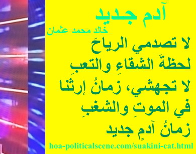 hoa-politicalscene.com - HOAs Image Scripture: Couplet of poetry from "New Adam", by poet and journalist Khalid Mohammed Osman on lemon rectangle.