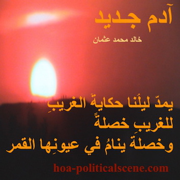 hoa-politicalscene.com - HOAs Image Scripture: Couplet of poetry from "New Adam", by poet & journalist Khalid Mohammed Osman designed on beautiful sunset horizon.