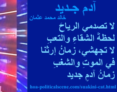 hoa-politicalscene.com - HOAs Image Scripture: Couplet of poetry from "New Adam", by poet & journalist Khalid Mohammed Osman designed on 3-division pic rotated right with midnight rectangle.