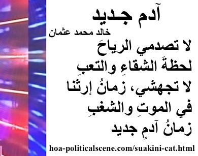 hoa-politicalscene.com - HOAs Image Scripture: Couplet of poetry from "New Adam", by poet and journalist Khalid Mohammed Osman on snow rectangle.