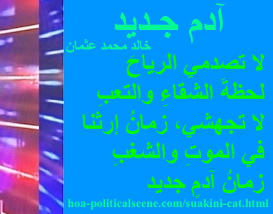 hoa-politicalscene.com - HOAs Image Scripture: Couplet of poetry from "New Adam", by poet & journalist Khalid Mohammed Osman designed on 3-division pic rotated right with aqua rectangle.