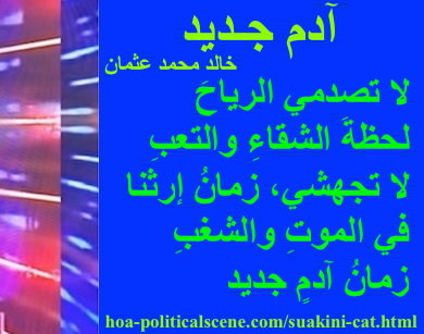 hoa-politicalscene.com - HOAs Image Scripture: Couplet of poetry from "New Adam", by poet & journalist Khalid Mohammed Osman designed on 3-division pic rotated right with blueberry rectangle.