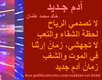 hoa-politicalscene.com - HOAs Image Scripture: Couplet of poetry from "New Adam", by poet & journalist Khalid Mohammed Osman designed on 3-division pic rotated right with cayenne rectangle.