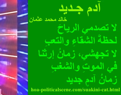 hoa-politicalscene.com - HOAs Image Scripture: Couplet of poetry from "New Adam", by poet & journalist Khalid Mohammed Osman designed on 3-division pic rotated right with clover rectangle.