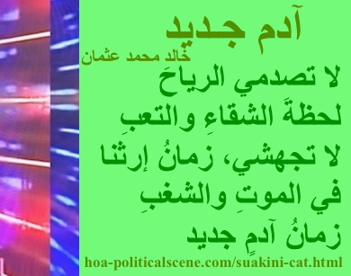 hoa-politicalscene.com - HOAs Image Scripture: Couplet of poetry from "New Adam", by poet & journalist Khalid Mohammed Osman designed on 3-division pic rotated right with flora rectangle.