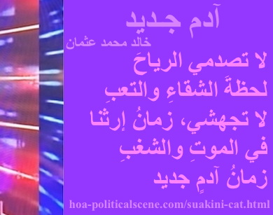 hoa-politicalscene.com - HOAs Image Scripture: Couplet of poetry from "New Adam", by poet & journalist Khalid Mohammed Osman designed on 3-division pic rotated right with grape rectangle.