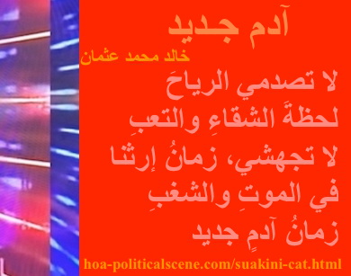 hoa-politicalscene.com - HOAs Image Scripture: Couplet of poetry from "New Adam", by poet & journalist Khalid Mohammed Osman designed on 3-division pic rotated right with maraschino rectangle.