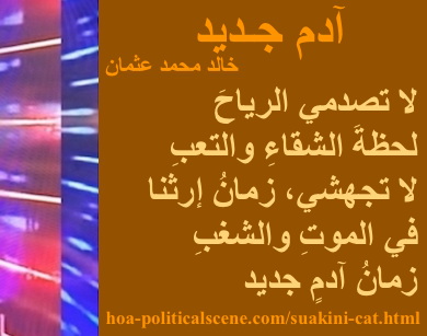 hoa-politicalscene.com - HOAs Image Scripture: Couplet of poetry from "New Adam", by poet & journalist Khalid Mohammed Osman designed on 3-division pic rotated right with mocha rectangle.