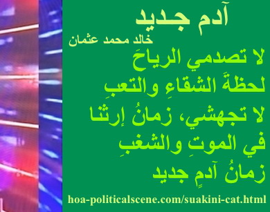 hoa-politicalscene.com - HOAs Image Scripture: Couplet of poetry from "New Adam", by poet & journalist Khalid Mohammed Osman designed on 3-division pic rotated right with moss rectangle.
