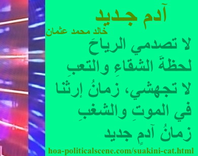 hoa-politicalscene.com - HOAs Image Scripture: Couplet of poetry from "New Adam", by poet & journalist Khalid Mohammed Osman designed on 3-division pic rotated right with sea foam rectangle.