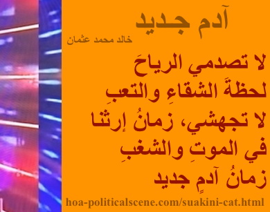 hoa-politicalscene.com - HOAs Image Scripture: Couplet of poetry from "New Adam", by poet & journalist Khalid Mohammed Osman designed on 3-division pic rotated right with tangerine rectangle.