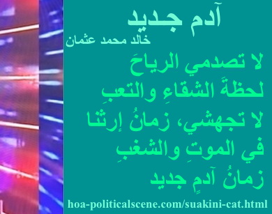 hoa-politicalscene.com - HOAs Image Scripture: Couplet of poetry from "New Adam", by poet & journalist Khalid Mohammed Osman designed on 3-division pic rotated right with teal rectangle.