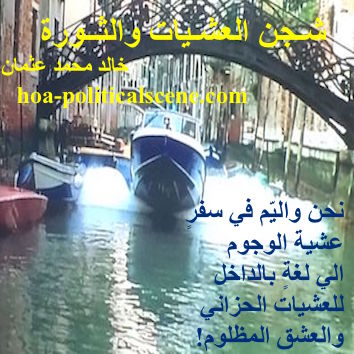 hoa-politicalscene.com - HOAs Imagery Poems: Couplet of poetry from "Revolutionary Evening Yearning", by poet and journalist Khalid Mohammed Osman on water passage, Venice, Italy.