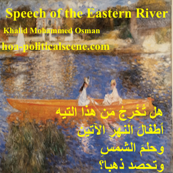 hoa-politicalscene.com - HOAs Imagery Poems: from "Speech of the Eastern River", by poet and journalist Khalid Mohammed Osman on Pierre Auguste Renoir's "The Seine at Asnieres, 1879.