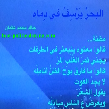 hoa-politicalscene.com - HOAs Imagery Poems: Couplet of poetry from "The Sea Fetters in Its Blood", by poet and journalist Khalid Mohammed Osman on beautiful blue image.
