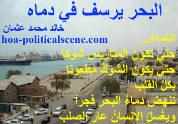 hoa-politicalscene.com - HOAs Imagery Poems: Couplet of poetry from "The Sea Fetters in Its Blood", by poet and journalist Khalid Mohammed Osman on Port Sudan.