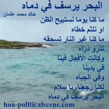 hoa-politicalscene.com - HOAs Imagery Poems: Couplet of poetry from "The Sea Fetters in Its Blood", by poet and journalist Khalid Mohammed Osman on the sea.