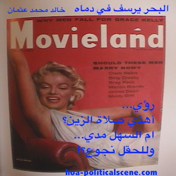 hoa-politicalscene.com - HOAs Imagery Poems: Couplet of poetry from "The Sea Fetters in Its Blood", by poet and journalist Khalid Mohammed Osman on Marilyn Monroe, Movieland cover girl.