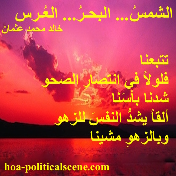 hoa-politicalscene.com - HOAs Imagery Poems: from "The Sun, the Sea, the Wedding", by poet and journalist Khalid Mohammed Osman on the reflection of the sunset on the sky and the sea.