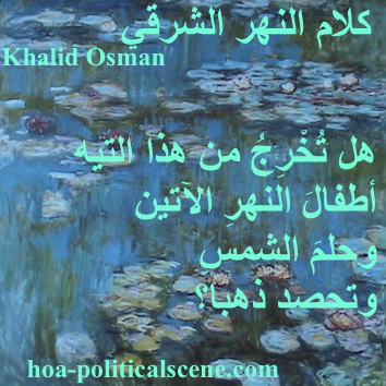 hoa-politicalscene.com - HOAs Imagery Poems: Couplet of poetry from "Speech of the Eastern River", by poet and journalist Khalid Mohammed Osman on Claude Monet's "Water Lilies".