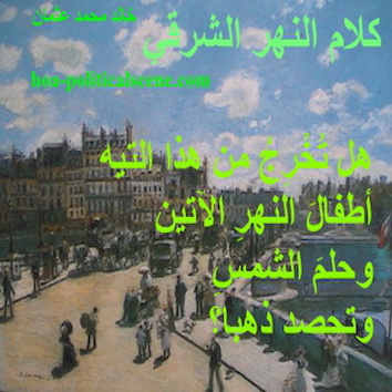 hoa-politicalscene.com - HOAs Imagery Poems: from "Speech of the Eastern River", by poet and journalist Khalid Mohammed Osman on Pierre Auguste Renoir's painting "Le Pont-Neuf", 1872.