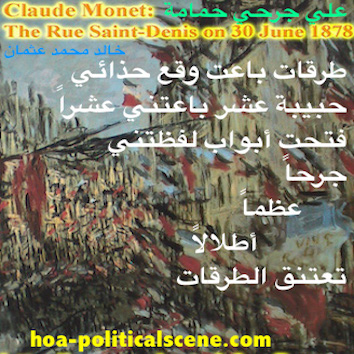 hoa-politicalscene.com/hoas-images.html - HOAs Images: Poetry from "A Dove on My Wound", by poet and journalist Khalid Mohammed Osman on Claude Monet's painting "The Rue Saint Denis on 30 June 1878".