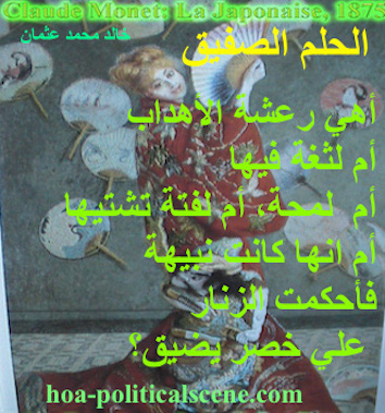 hoa-politicalscene.com/hoas-images.html - HOAs Images: Couplet of poetry from "Cheeky Dream", by poet and journalist Khalid Mohammed Osman on Claude Monet's painting La Japonaise 1875.