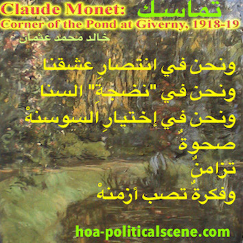 hoa-politicalscene.com/hoas-images.html - HOAs Images: Poetry from "Consistency", by poet and journalist Khalid Mohammed Osman on Claude Monet's painting Corner of the Pond at Giverny, 1918.