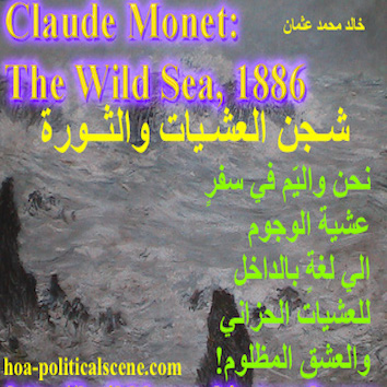 hoa-politicalscene.com/hoas-images.html - HOAs Images: Couplet of poetry from "Revolutionary Evening Yearning", by poet and journalist Khalid Mohammed Osman on Claude Monet's "The Wild Sea", 1886.