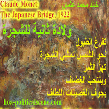 hoa-politicalscene.com/hoas-images.html - HOAs Images: Couplet of poetry from "Second Birth of the Tree", by poet and journalist Khalid Mohammed Osman on Claude Monet's "The Japanese Bridge", 1922.
