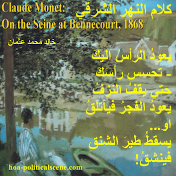 hoa-politicalscene.com/hoas-images.html - HOAs Images: Couplet from "Speech of the Eastern River", by poet and journalist Khalid Osman on Claude Monet's painting "On the Seine at Bennecourt", 1868.