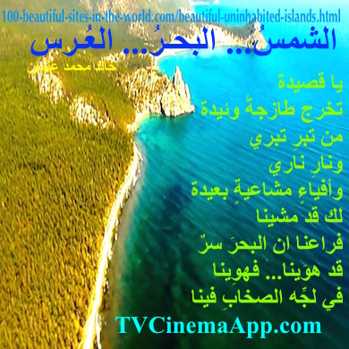 hoa-politicalscene.com/hoas-images.html - HOAs Images: Couplet of poetry from "The Sun, the Sea, the Wedding", by poet & journalist Khalid Mohammed Osman on turquoise sea view from uninhabited island.