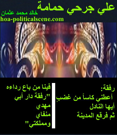 hoa-politicalscene.com/hoas-literary-scripture.html - HOAs Literary Scripture: Couplet of poetry from "A Dove in My Wound", by poet and journalist Khalid Mohammed Osman on beautiful mask design.