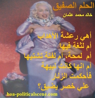 hoa-politicalscene.com - HOAs Literary Scripture: Couplet of poetry from "Cheeky Dream", by poet and journalist Khalid Mohammed Osman on Marilyn Monroe's picture.