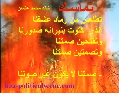 hoa-politicalscene.com/hoas-literary-scripture.html - HOAs Literary Scripture: Couplet of poetry from "Consistency", by poet and journalist Khalid Mohammed Osman on fires.