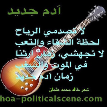 hoa-politicalscene.com/hoas-literary-scripture.html - HOAs Literary Scripture: Couplet of poetry from "New Adam", by veteran activist, journalist and poet Khalid Mohammed Osman on a guitar.