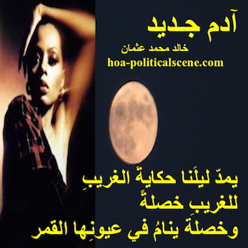 hoa-politicalscene.com/hoas-literary-scripture.html - HOAs Literary Scripture: Poetry from "New Adam", by poet and journalist Khalid Mohammed Osman on a beautiful picture of Diana Ross with the moon.